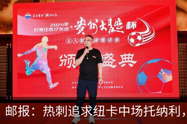 邮报：热刺追求纽卡中场托纳利，德泽尔比面临说服球员的挑战